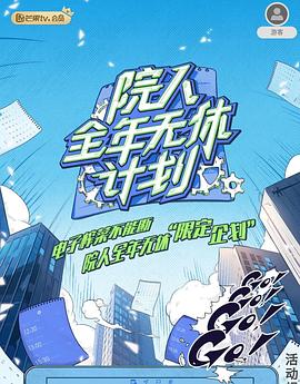 院人全年无休计划海报
