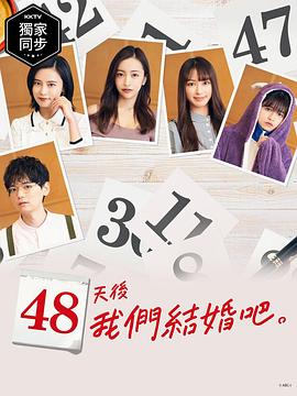 48天后我们结婚吧海报