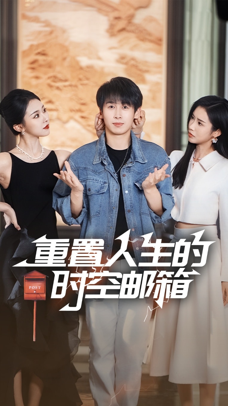 重置人生的时空邮箱海报