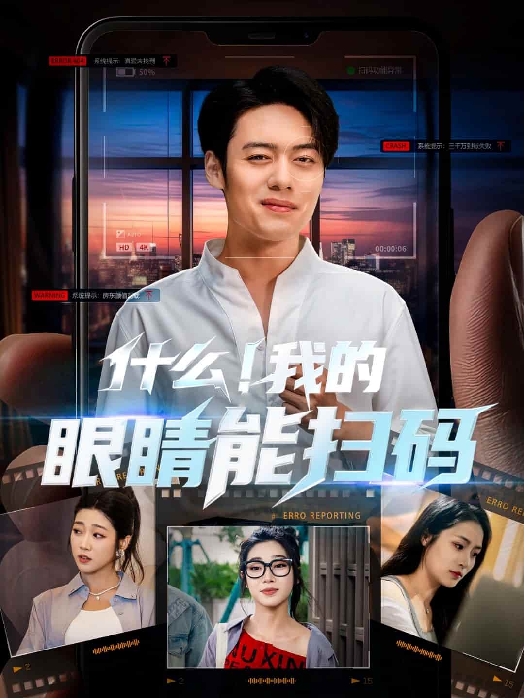 什么!我的眼睛能扫码海报