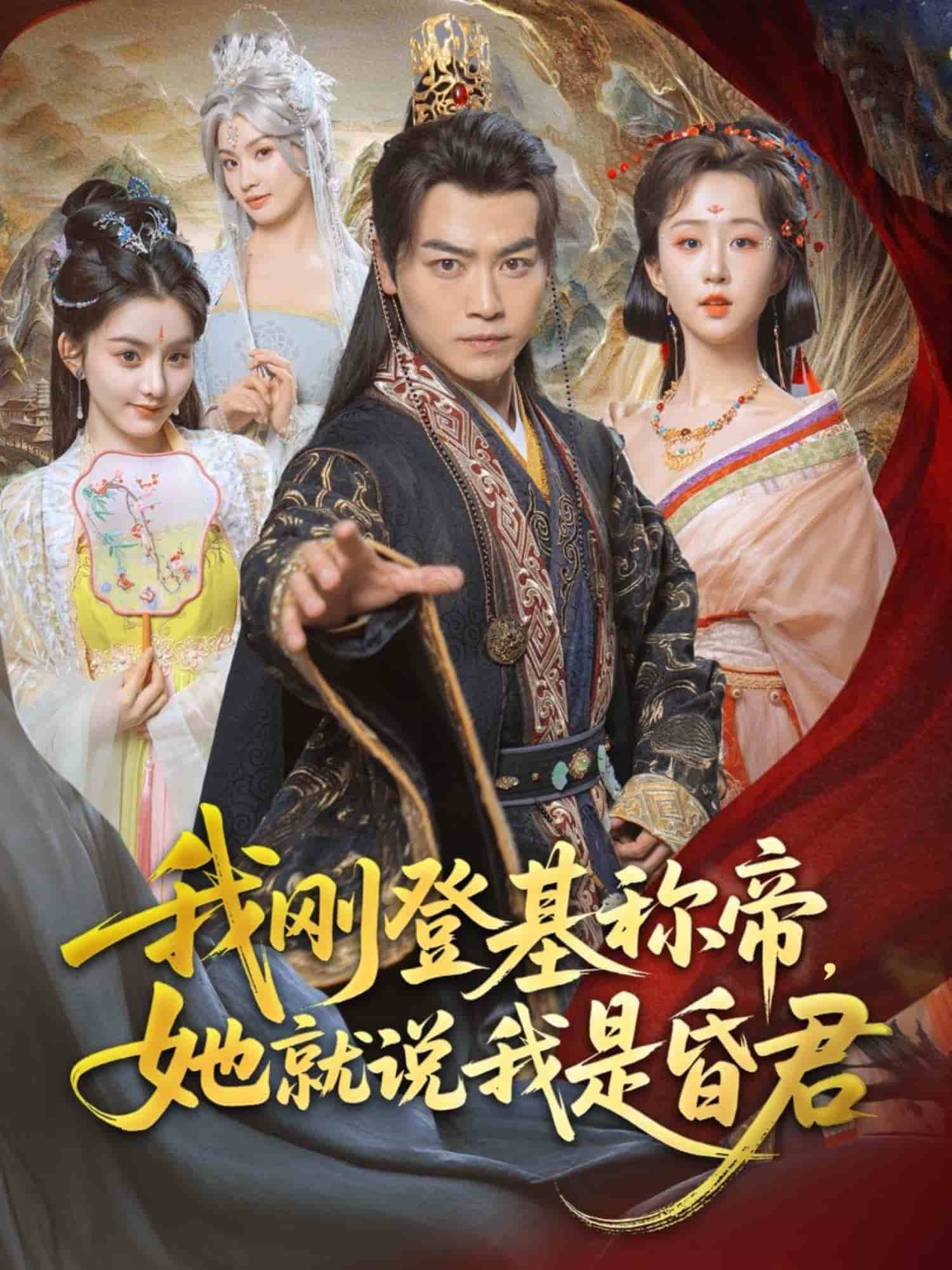 我刚DJ称帝,她就说我是昏君海报
