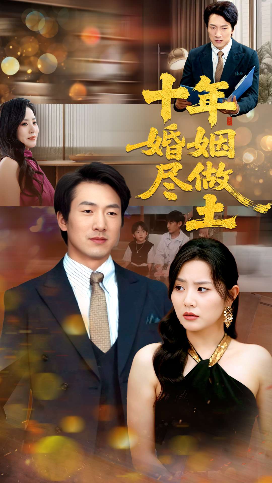 十年婚姻尽做土海报
