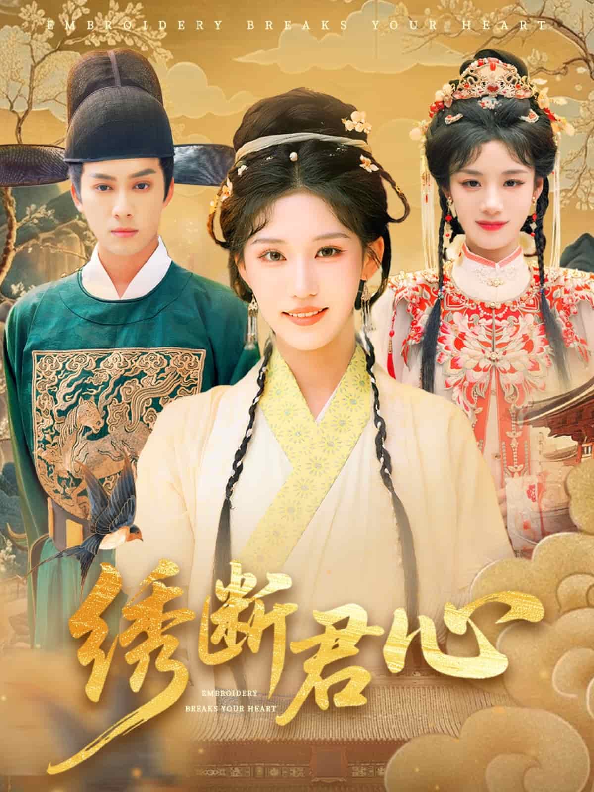绣断君心海报