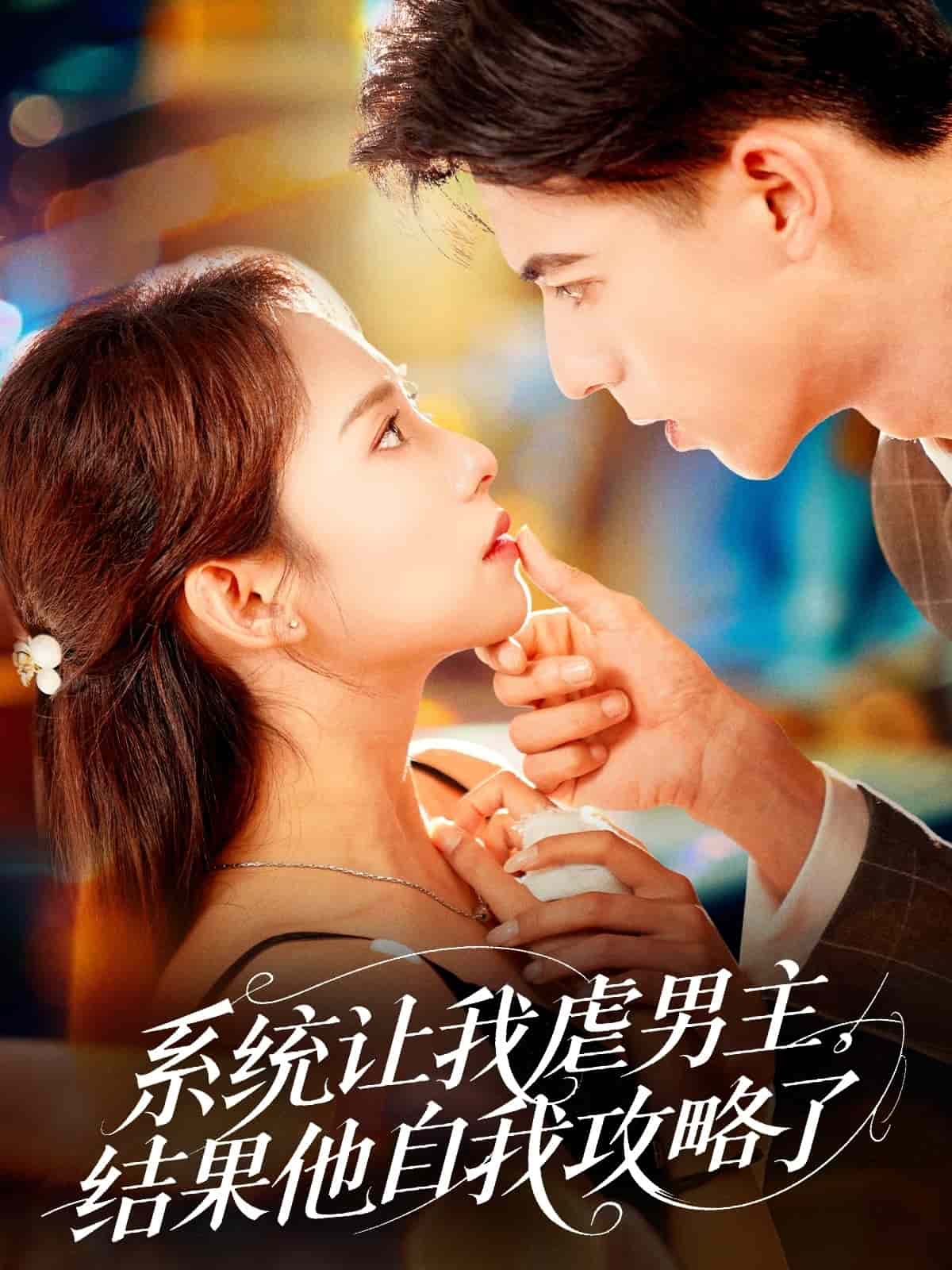 系统让我虐男主,结果他自我攻略了海报