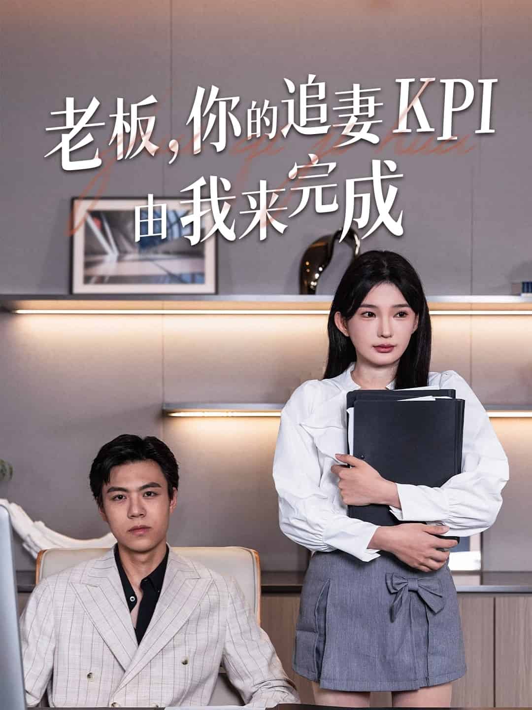 老板你的追妻KPI由我来完成海报