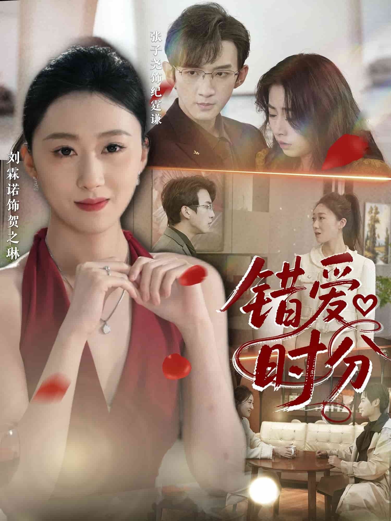 错爱时分海报
