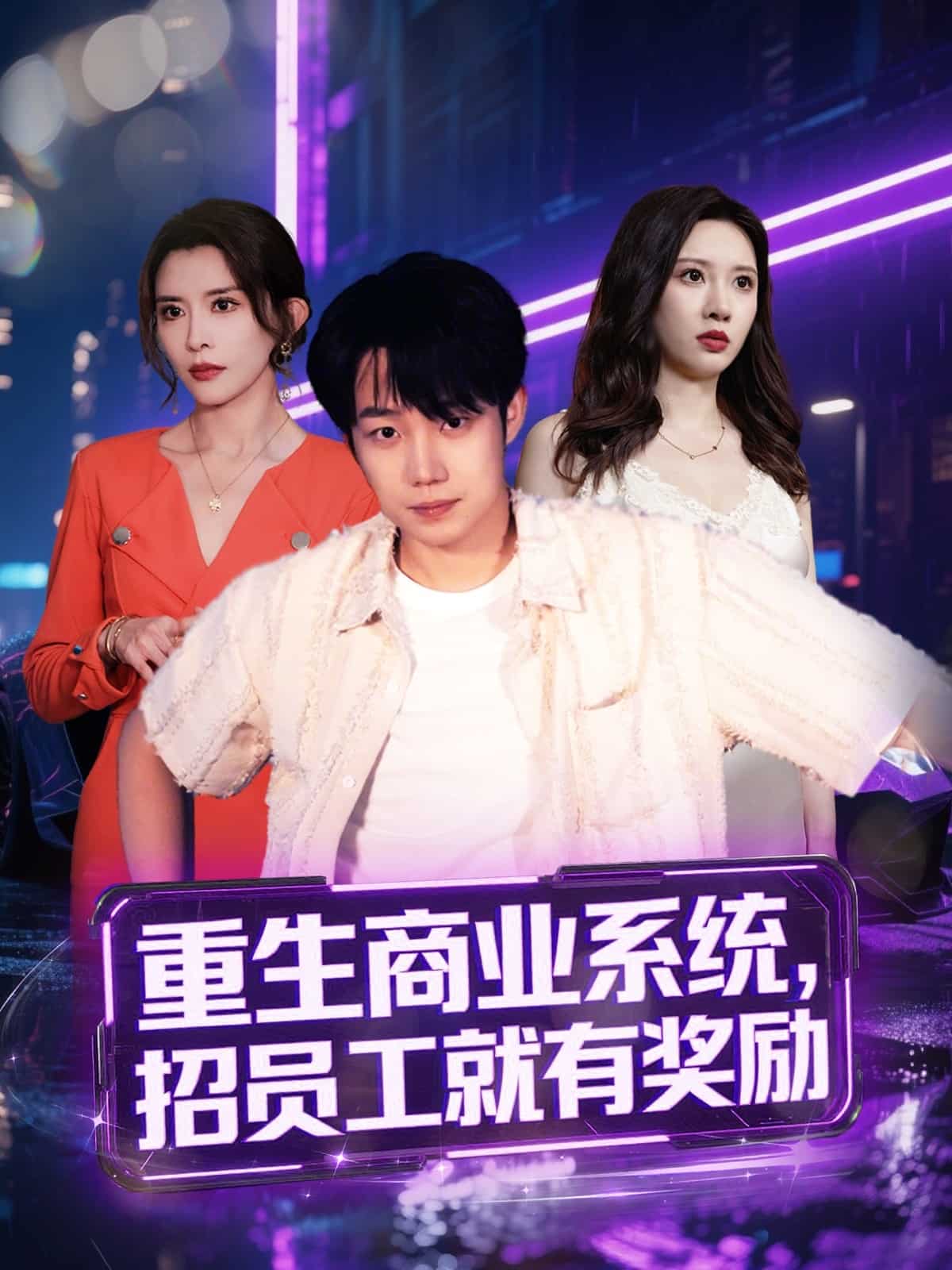 重生商业系统,招员工就有奖励海报