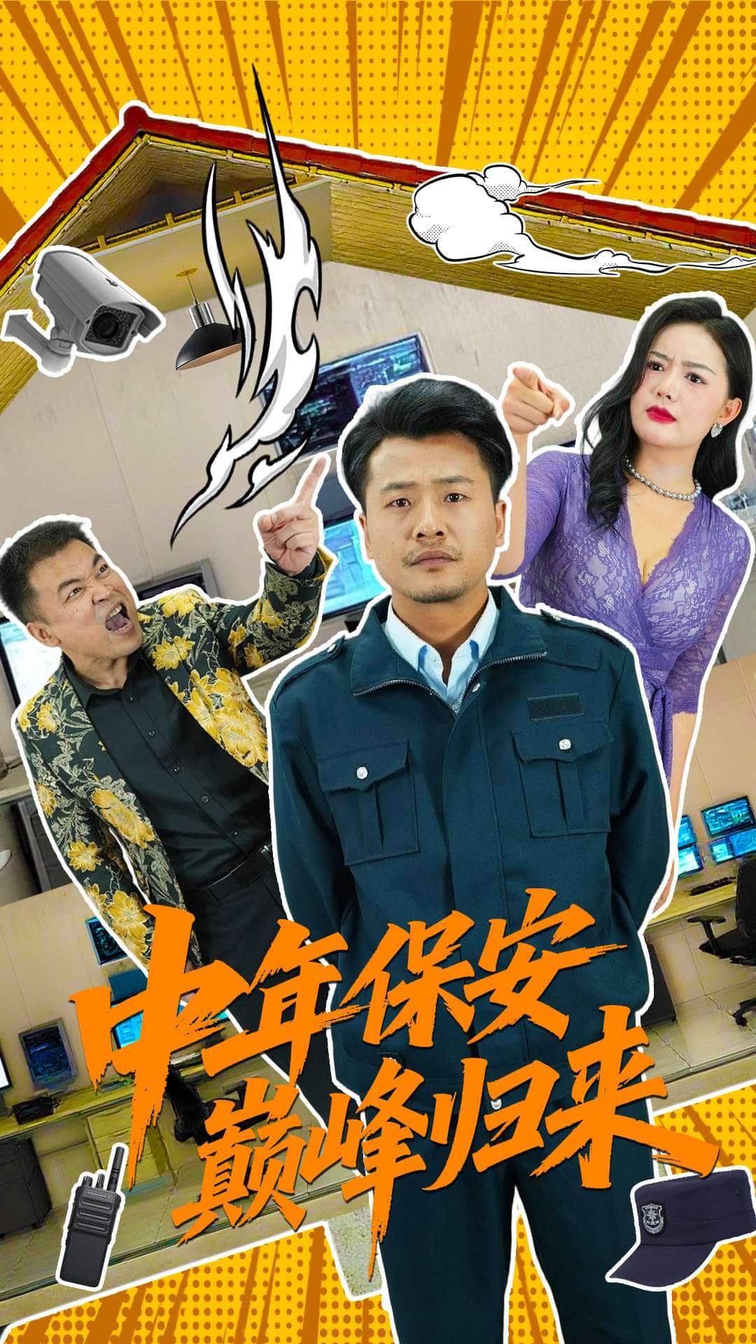 中年保安巅峰归来海报