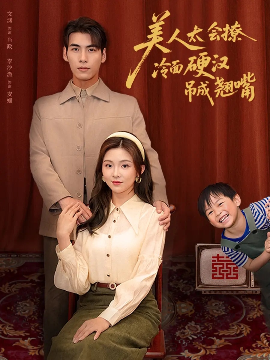 美人太会撩冷面硬汉吊成翘嘴海报