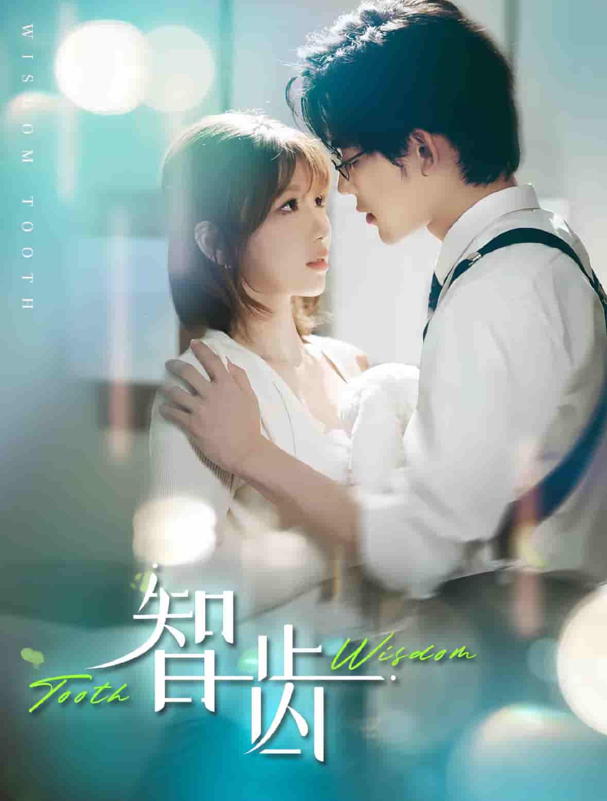 智齿(短剧版)海报