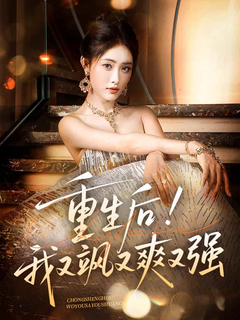 重生后我又飒又爽又强海报