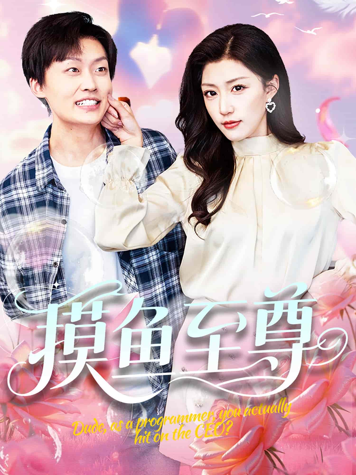 摸鱼至尊海报