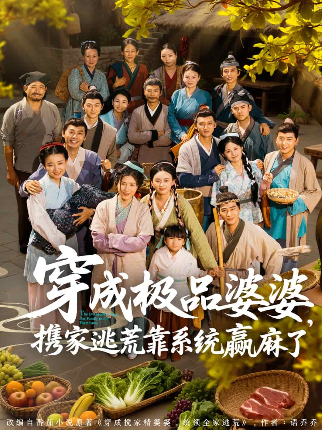 穿成极品婆婆,携家逃荒靠系统赢麻了海报