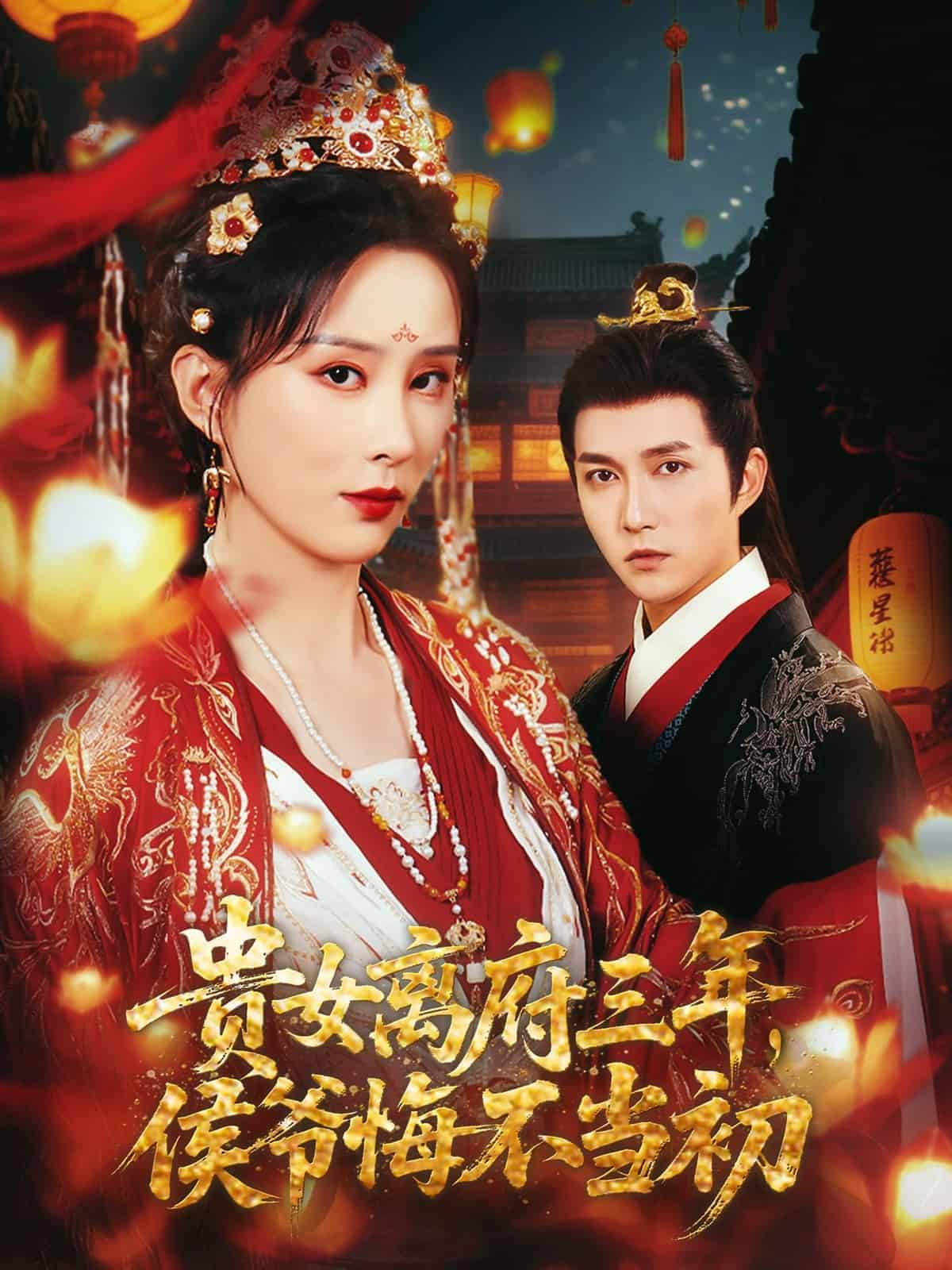 贵女离府三年,侯爷悔不当初海报