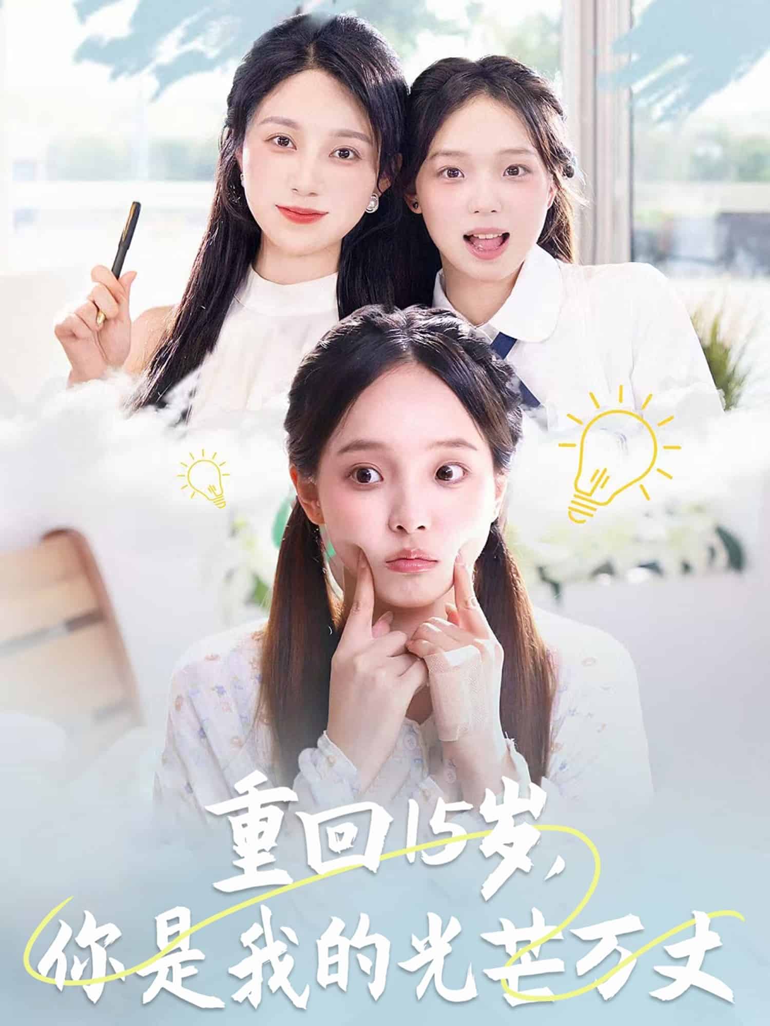 重回15岁,你是我的光芒万丈海报