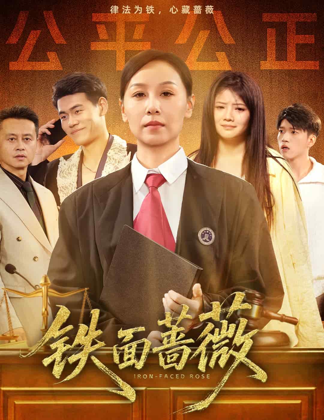 铁面蔷薇海报