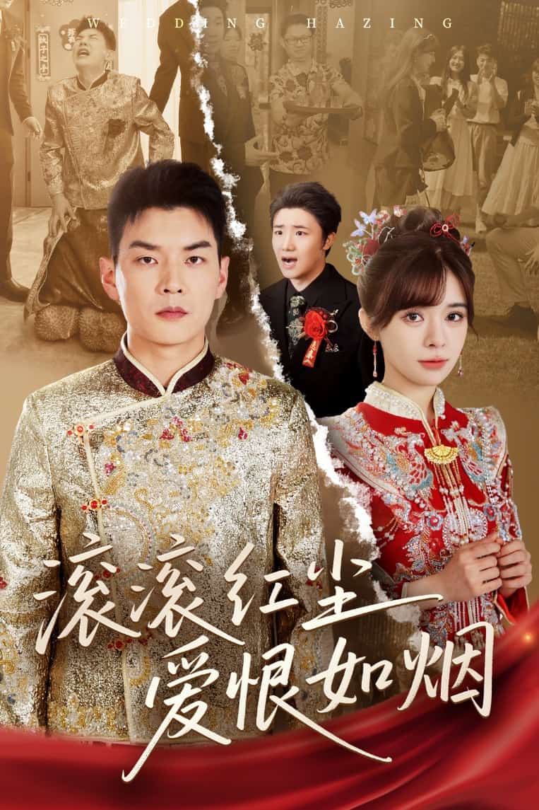滚滚红尘爱恨如烟海报