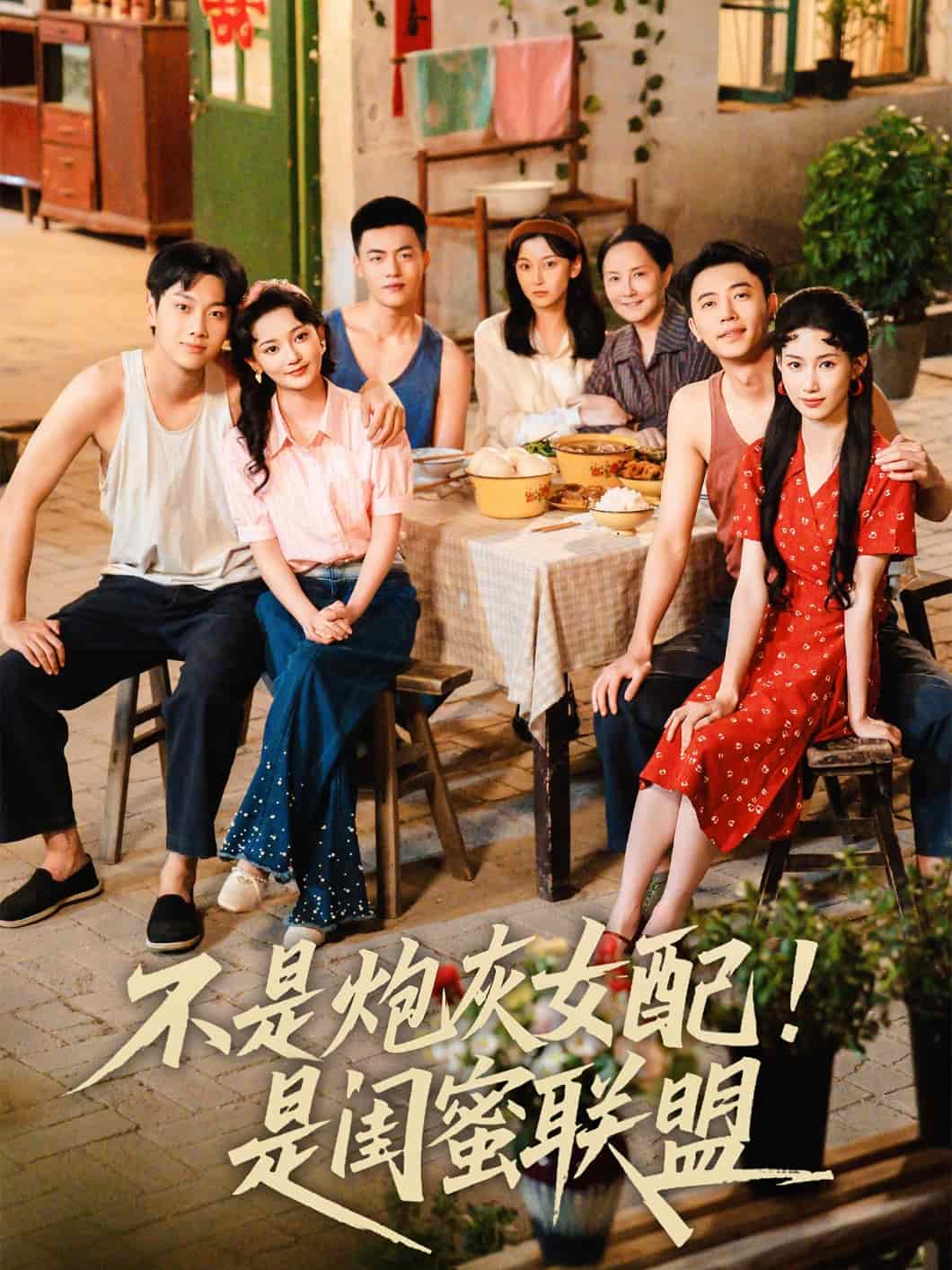 不是炮灰女配是闺蜜联盟海报