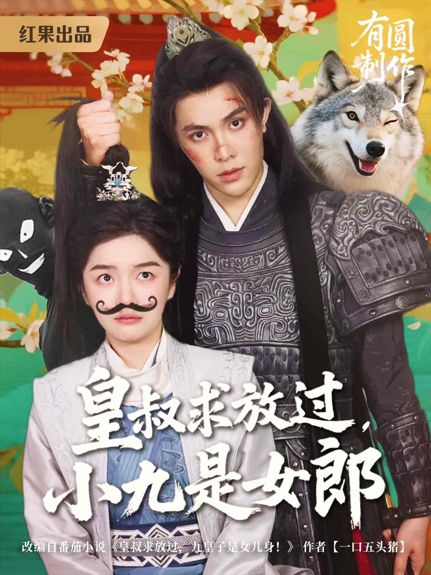 皇叔求放过小九是女郎海报