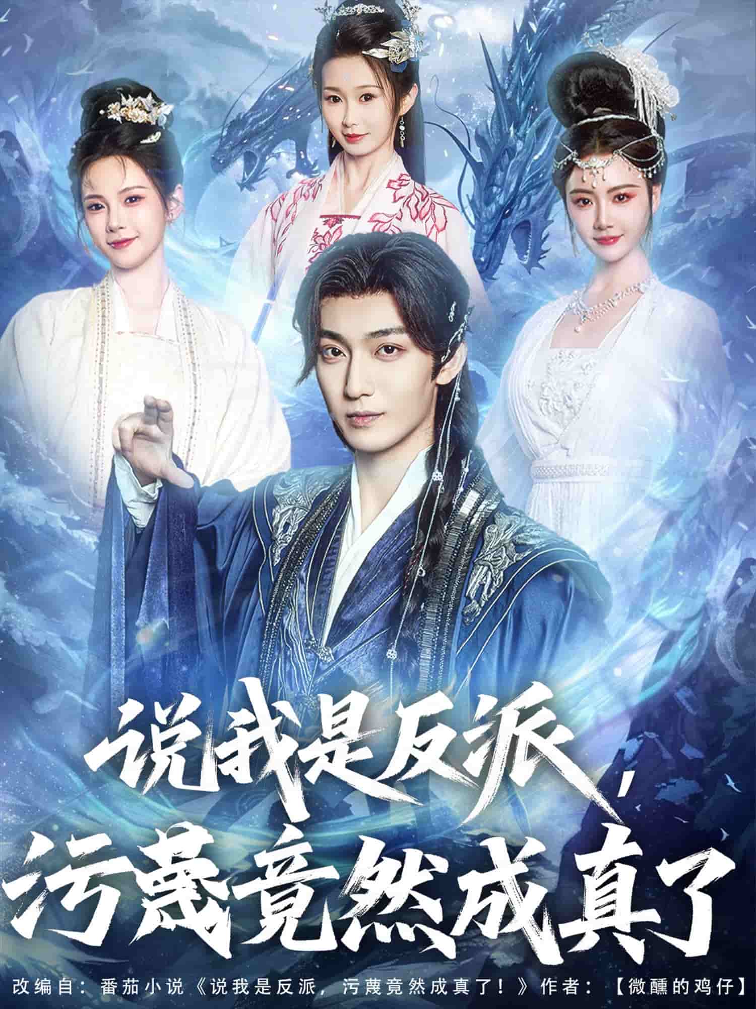 说我是反派,污蔑竟然成真了海报