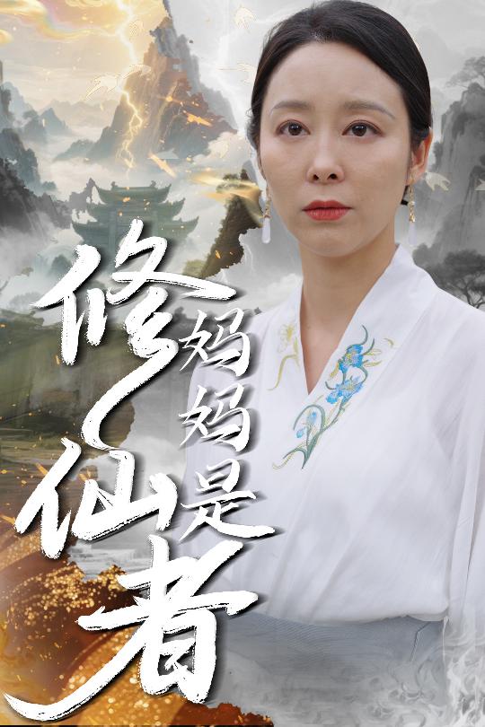 妈妈是修仙者海报