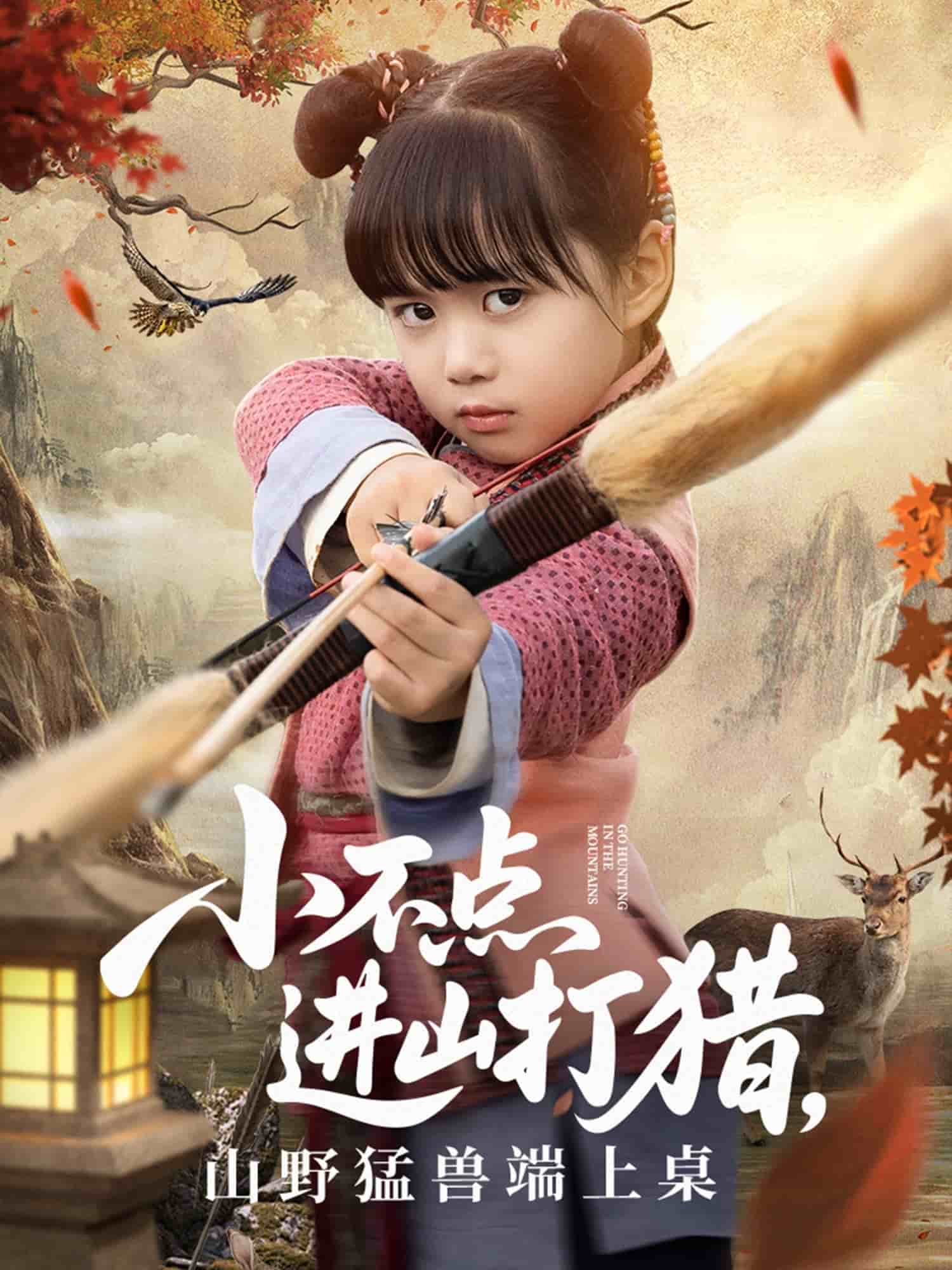 小不点进山打猎,山野猛兽端上桌海报