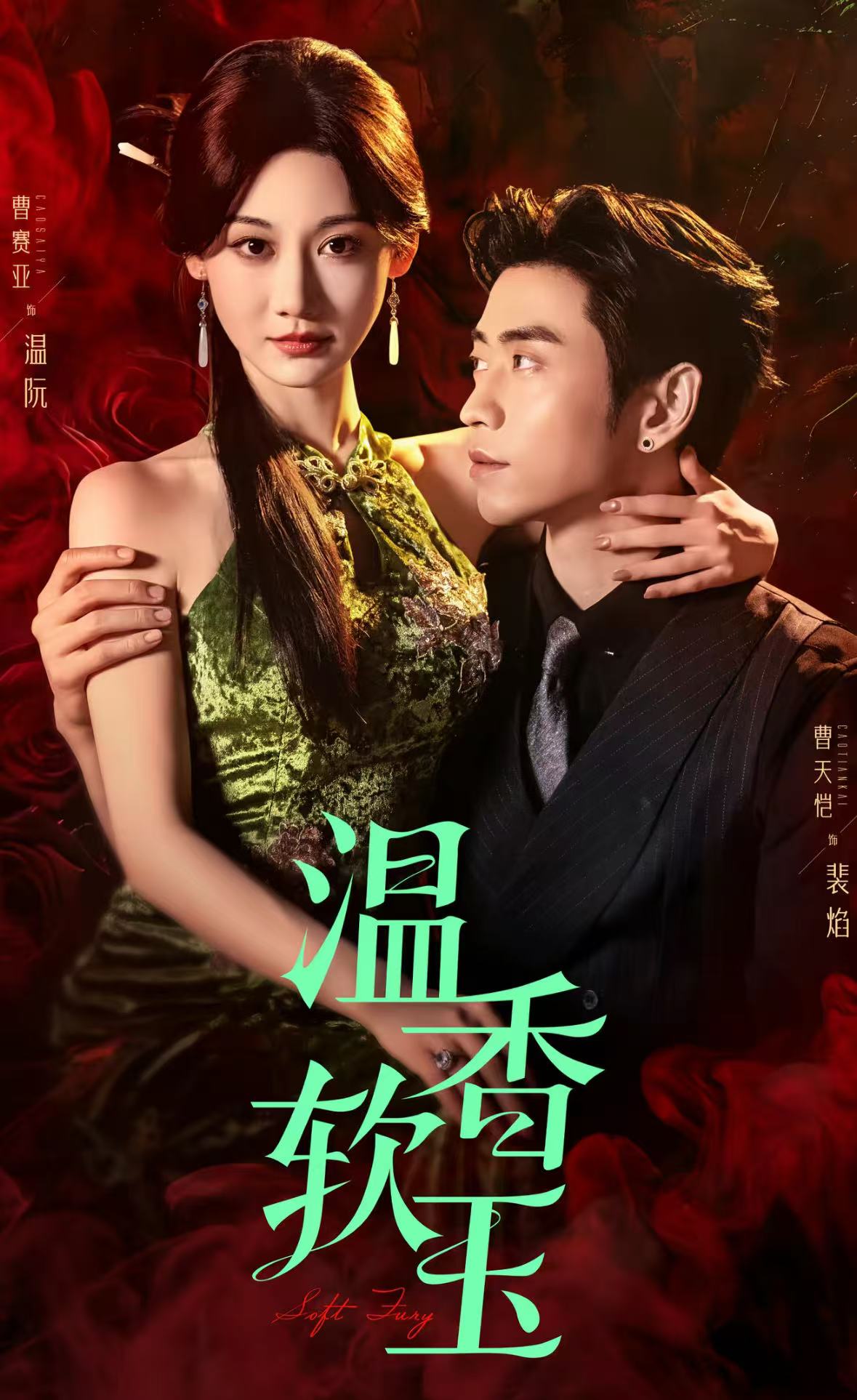 温香软玉海报