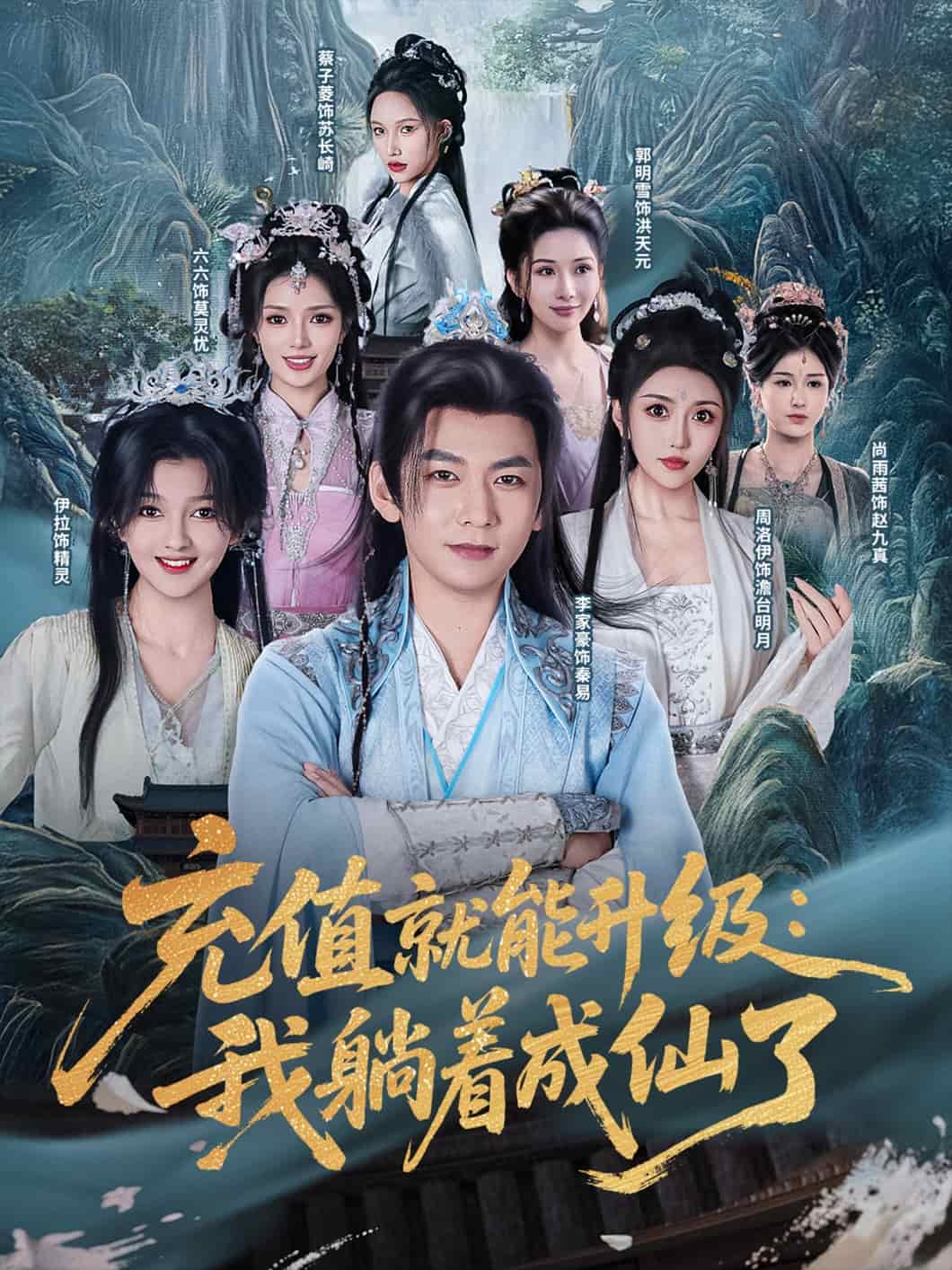充值就能升级:我躺着成仙了海报