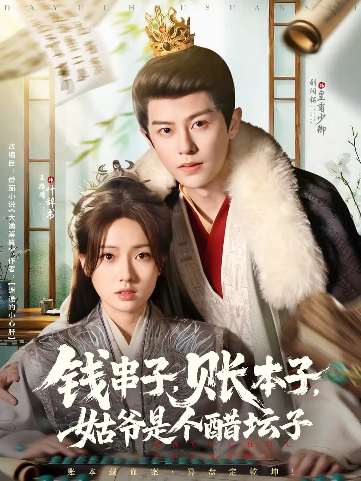 钱串子账本子姑爷是个醋坛子海报
