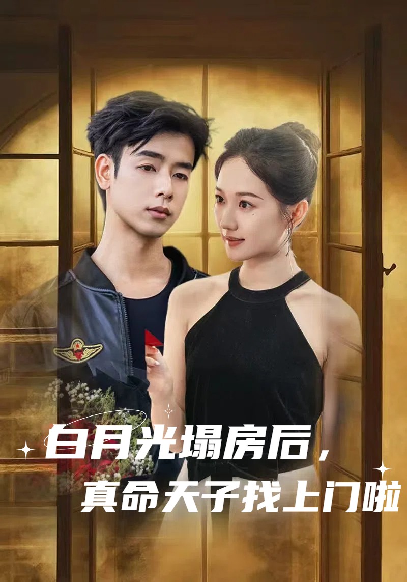 白月光塌房后,真命天子找上门啦海报