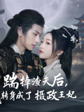 踹掉渣夫后,我转身成了摄政王妃海报