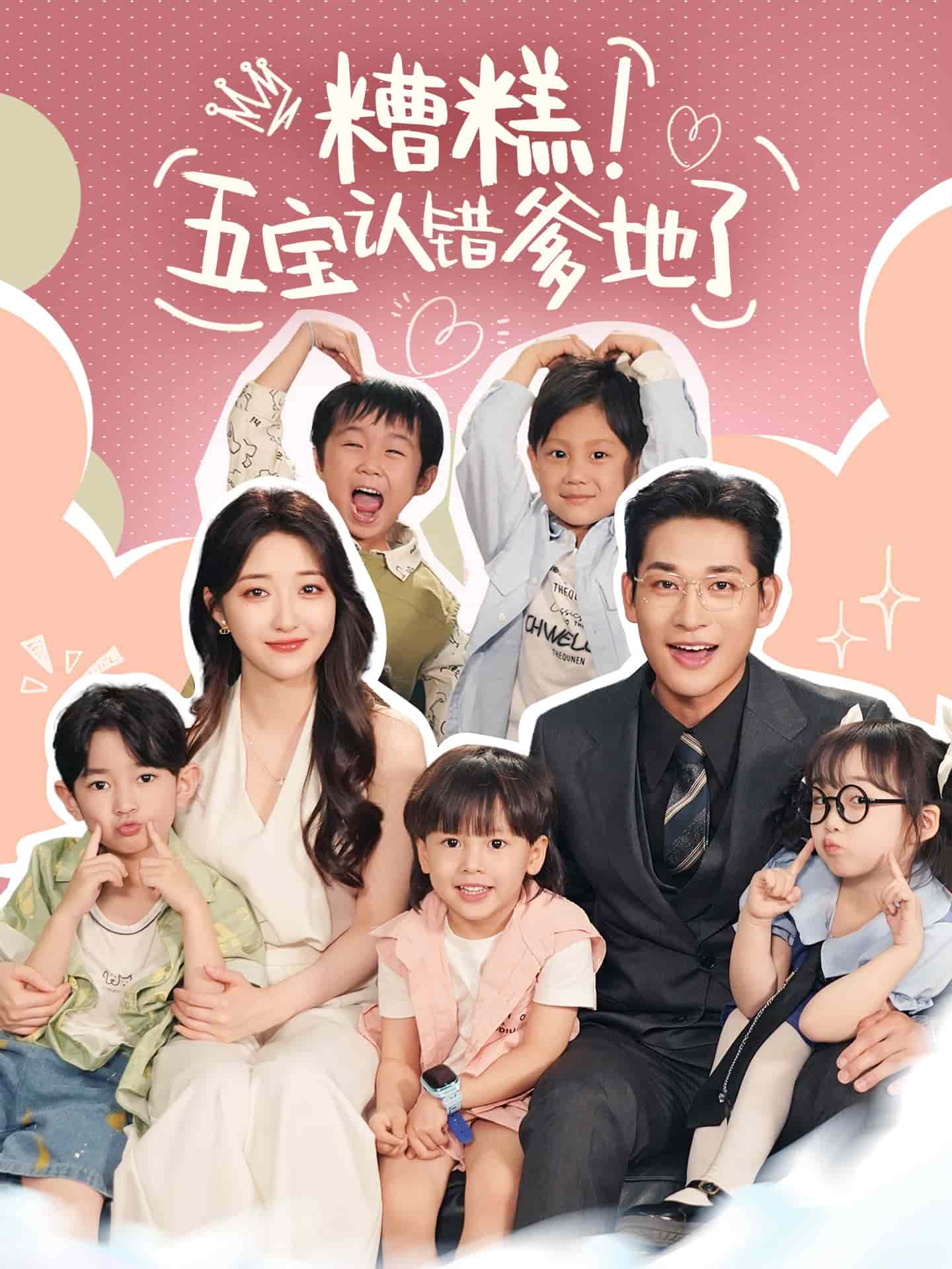 糟糕五宝认错爹地了海报