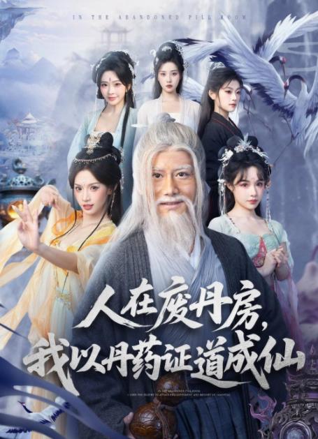 人在废丹房,我以丹药证道成仙海报