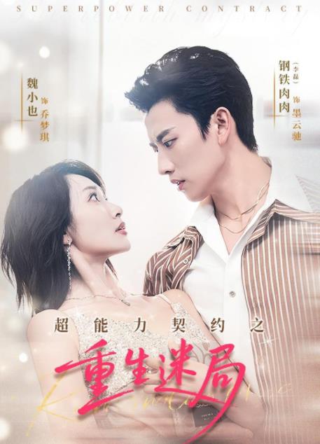 超能力契约之重生迷局海报