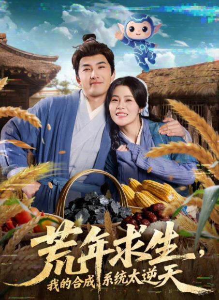 荒年求生,我的合成系统太逆天海报
