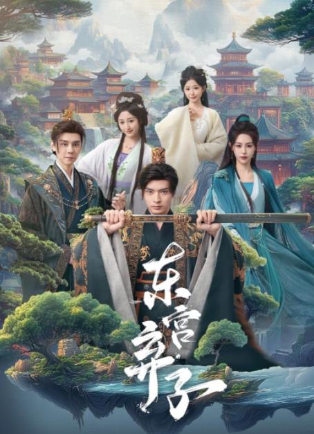 东宫弃子海报