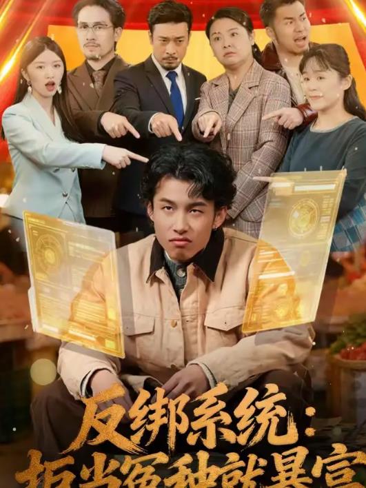反绑系统:拒当冤种就暴富海报