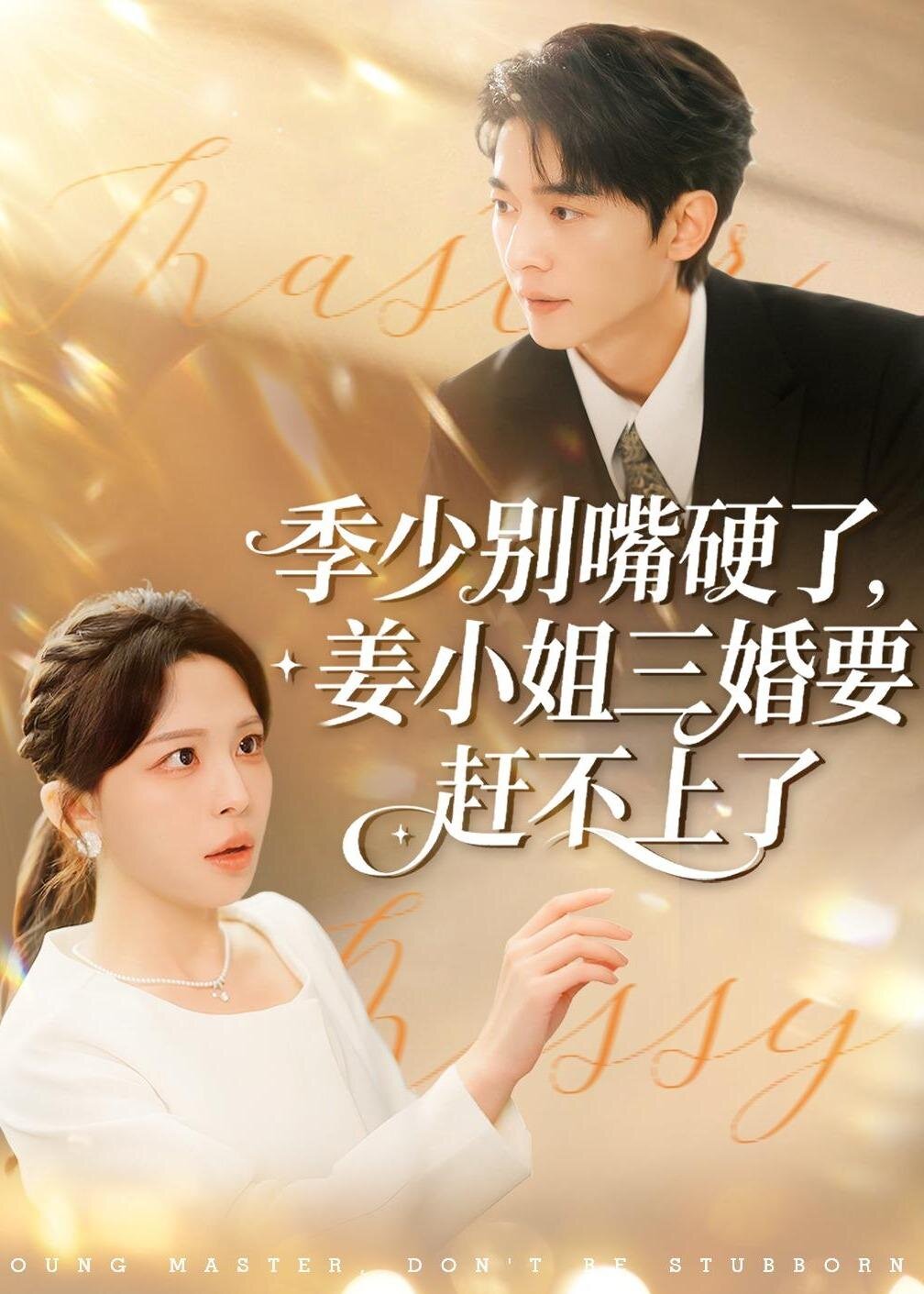 季少别嘴硬了,姜小姐三婚要赶不上了海报
