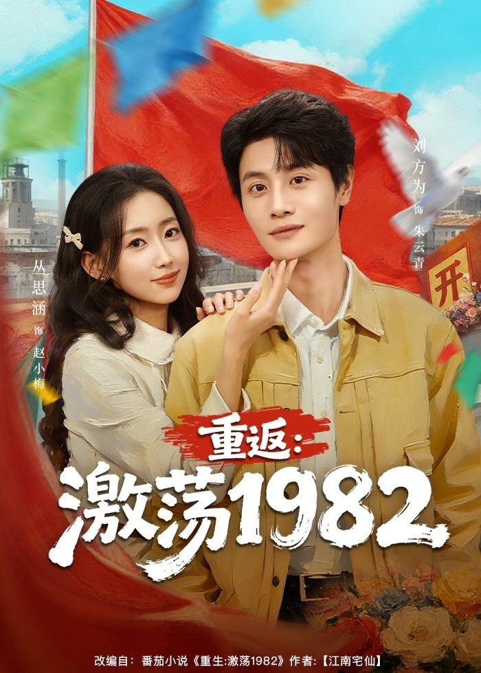 重返:激荡1982海报
