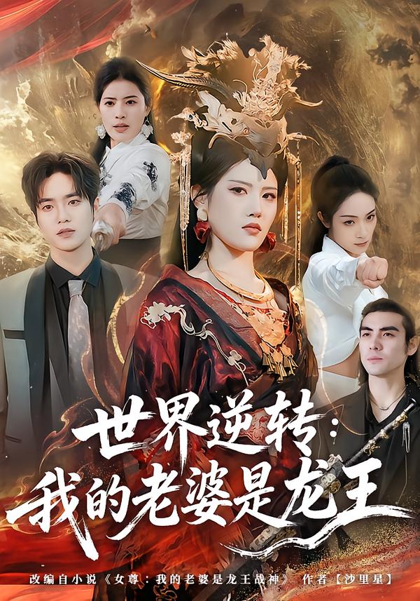 世界逆转:我的老婆是龙王海报