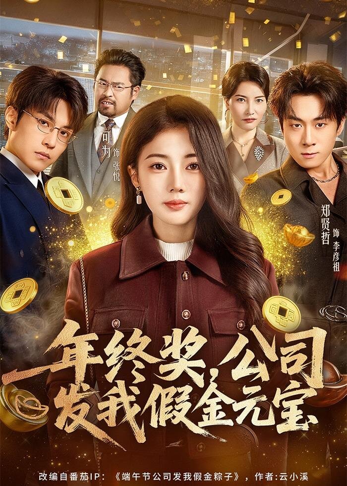 年终奖,公司发我假金元宝海报