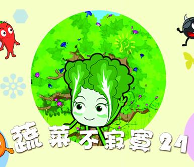 蔬菜不寂寞第24季海报