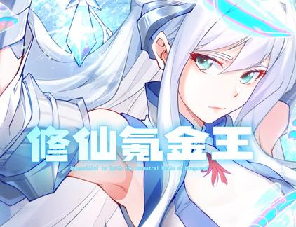 修仙氪金王动态漫画第1季海报