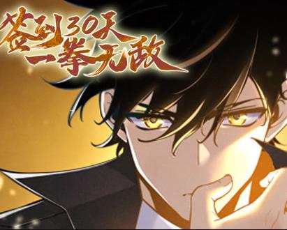 签到30天,一拳无敌动态漫画第1季海报