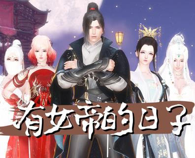 有女帝的日子海报