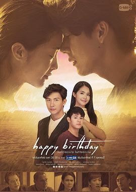 生日快乐2018泰语海报