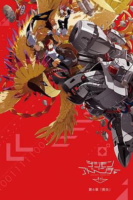数码宝贝大冒险tri. 第4章:丧失海报