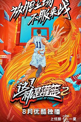 这!就是灌篮第二季海报