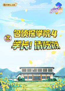 名侦探学院4之学长!请吃饭海报