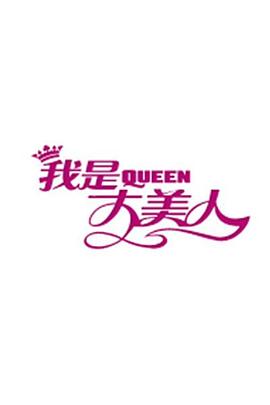 我是大美人2021海报
